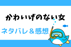 かわいげのない女 ネタバレ10話　納涼会がはじまるが、素直になれないさくらに　にじこさんが本音を話した。