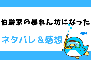 伯爵家の暴れん坊になった ネタバレ1話～4話【漫画】目が覚めると小説の世界に孤児の青年キム・ロクス