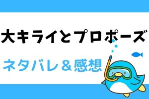 大キライとプロポーズ ネタバレ11話｜漫画｜覚悟を決めたひかり、そして漣嗣に聞きたかった話しを聞いてひかりは…？