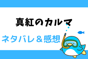 真紅のカルマ ネタバレ1話～6話【漫画】死神、カシヤ・デル・ロマンは再び戦場で蘇りますが…？！