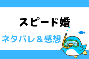 スピード婚～若き社長との契約～ネタバレ415話【ピッコマ漫画】陸と空の事では冷静になれない