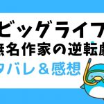 【ネタバレ54話】ビッグライフ〜無名作家の逆転劇〜あらすじ&感想【漫画】ちひろが健にインタビュー