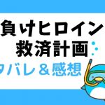 負けヒロイン救済計画 ネタバレ19話【漫画】安生を無視する蘇緑夏!