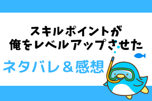 スキルポイントが俺をレベルアップさせた ネタバレ75話【漫画】雲涛の企みで寒鉄が