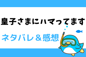 皇子さまにハマってます ネタバレ1話～4話【ピッコマ漫画】有名小説家アンジェリカいつの間にかデビュー！！デビュー作で逮捕？！