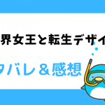 異世界女王と転生デザイナー ネタバレ81話|コミコ漫画|セシアとエナンの出会い