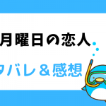 月曜日の恋人 ネタバレ1巻【漫画】結華と晴臣の出会いのきっかけとは?
