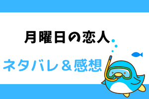 月曜日の恋人 ネタバレ2巻【漫画】晴臣の本当の好きな人は一体誰…？