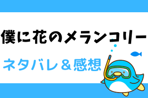 僕に花のメランコリーネタバレ13巻/最終話【漫画】花と弓弦の想い、そして…。