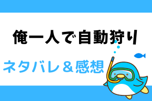 俺一人で自動狩り ネタバレ59話【ピッコマ漫画】優星の評価が徐々に上がる