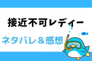 接近不可レディー ネタバレあらすじ20話【漫画】ヒリスへ会いたがっていた人物とは？