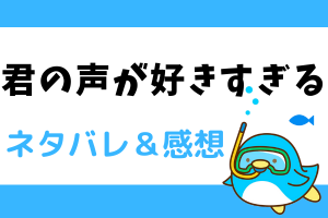 君の声が好きすぎる ネタバレ23話｜コメくんとまいの出会い。コメくんの背中を押すも？