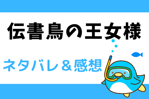 伝書鳥の王女様 ネタバレ6話【ピッコマ漫画】ゼルイネの初任務
