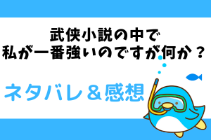 武侠小説の中で私が一番強いのですが何か？ネタバレ117話【漫画】三途の川にある莫邪の剣