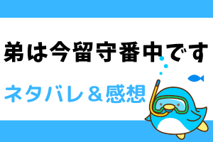 弟は今留守番中です ネタバレ1話～4話【ピッコマ漫画】