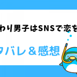 いつわり男子はSNSで恋をするネタバレ15話【漫画】奏斗が打ち明けた事とは？
