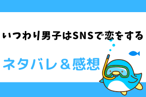 いつわり男子はSNSで恋をするネタバレ17話【漫画】奏斗が決めた決意とは？