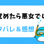 目覚めたら悪女でした ネタバレ19話【ピッコマ漫画】葛藤！勇気あるリオニの行動