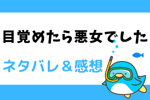 目覚めたら悪女でした ネタバレ1話～4話【ピッコマ漫画】回生前に転生したレシアン
