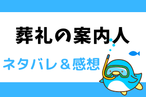 葬礼の案内人 ネタバレ32話｜漫画｜清見と山城が見た涼の生前の記憶は…