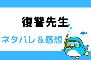 【ネタバレ全話】復讐先生のあらすじ最新話・最終回結末まで