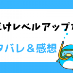 俺だけレベルアップな件 ネタバレ31話~32話【ピッコマ漫画】剣を取る馬淵の秘策!!