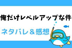 俺だけレベルアップな件 ネタバレ11話～12話【ピッコマ漫画】水篠が目覚めた場所は...？