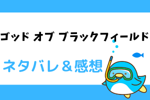 ゴッド オブ ブラックフィールド ネタバレ109話【ピッコマ漫画】神代の目的とは!?