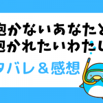 抱かないあなたと抱かれたいわたし ネタバレ21話|まんがMEE|思い出してまった涼真