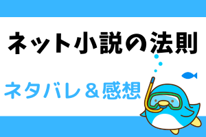 ネット小説の法則 ネタバレ120話【漫画】穂乃花が、将来なりたいものとは