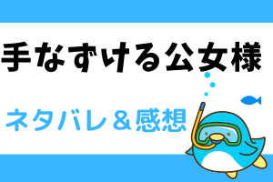 手なずける公女様 ネタバレ20話【ピッコマ漫画】サイコパスでヤバいモーゼス