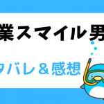 営業スマイル男女 ネタバレ43話|漫画|ナツオのある物のおかげで近づく二人。