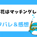永妻花はマッチングしたい ネタバレ160話【LINE漫画】花達が付き合った理由は?