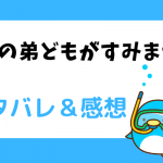 うちの弟どもがすみませんネタバレ全話！最新話・最終回結末まで