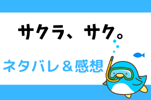漫画｜サクラ、サク。ネタバレ10話(別マ2021年12月号)咲の想いと涙の訳。