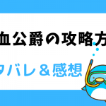 冷血公爵の攻略方法 ネタバレ23話【漫画】イザベラは売国行為の罪を着せられる