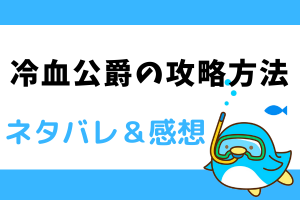 冷血公爵の攻略方法 ネタバレ30話【漫画】冷たく輝く赤い目を持つ案内人