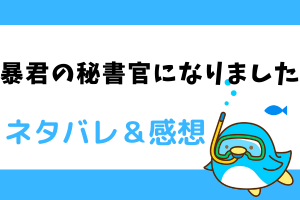 暴君の秘書官になりました ネタバレ18話【ピッコマ漫画】結婚を急かされたカヒルの反応は⁈
