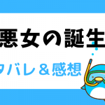 悪女の誕生 ネタバレ8話【ピッコマ漫画】公爵にはセシルの意見が通じなかった