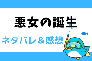 悪女の誕生 ネタバレ32話【ピッコマ漫画】レアは陛下の誘いを断ることができなかった