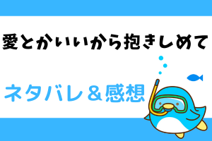 愛とかいいから抱きしめてネタバレ35話｜漫画｜美和の感情、誰か私を愛してほしい