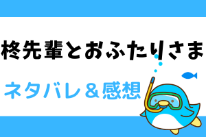 【ネタバレ全話】柊先輩とおふたりさまのあらすじ最新話・最終回結末まで