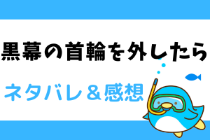 黒幕の首輪を外したら ネタバレ24話【ピッコマ漫画】シリエナへの愛に疑念が生じる⁈