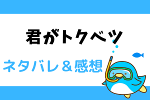 漫画｜君がトクベツ ネタバレ39話(別マ2022年7月号)えみかの初恋の人は…!?