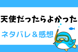 天使だったらよかった ネタバレ12話(別マ2022年7月号)｜最終話｜夏瑚の特別になりたかった