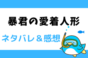 暴君の愛着人形 ネタバレ19話【韓国漫画】イートンと話をするセッツ