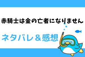 赤騎士は金の亡者になりません ネタバレ20話｜漫画｜怪しげな人物がフォエンに接触し⁈