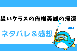 災いクラスの俺様英雄の帰還 ネタバレ6話｜漫画｜同居人ジョンはA級聖徒だった！？