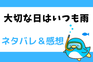 大切な日はいつも雨ネタバレ163話｜漫画｜雨が伝えてくれた恭子への衝撃…！