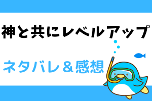 【ネタバレ全話】神と共にレベルアップのあらすじ最新話・最終回結末まで
